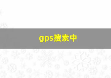 gps搜索中