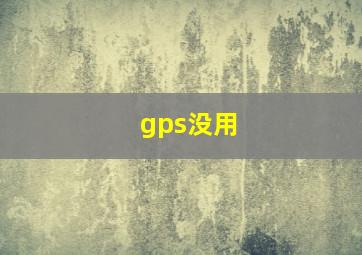 gps没用