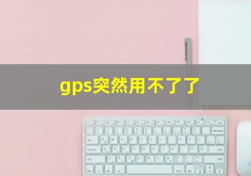 gps突然用不了了