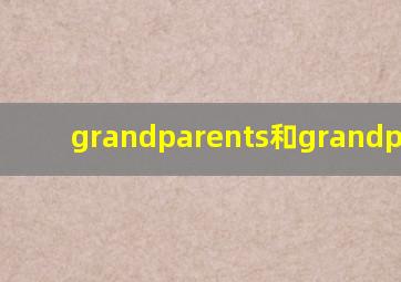 grandparents和grandparent