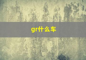 gr什么车