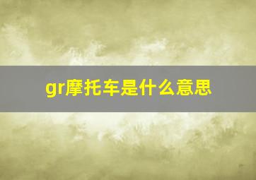 gr摩托车是什么意思