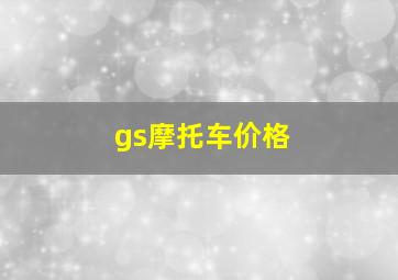 gs摩托车价格