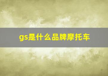 gs是什么品牌摩托车