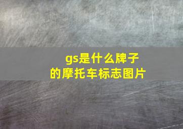 gs是什么牌子的摩托车标志图片