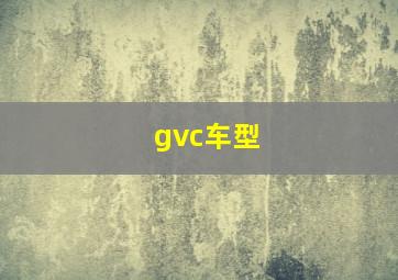 gvc车型