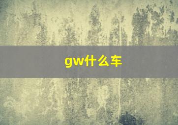 gw什么车