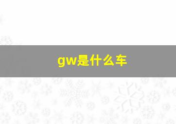 gw是什么车