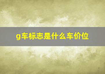 g车标志是什么车价位