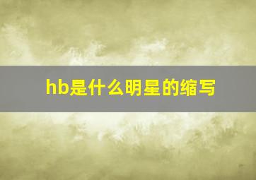 hb是什么明星的缩写