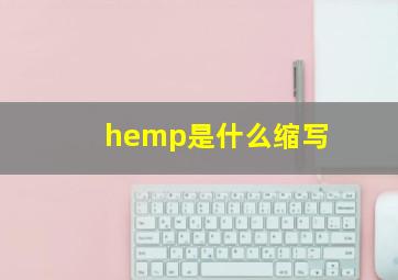 hemp是什么缩写