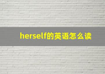 herself的英语怎么读