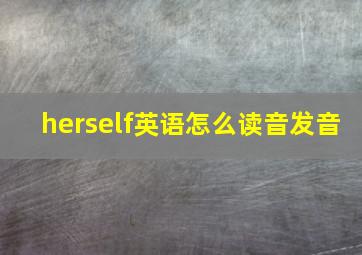 herself英语怎么读音发音