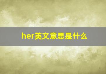 her英文意思是什么