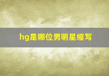 hg是哪位男明星缩写