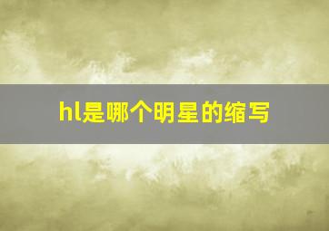 hl是哪个明星的缩写