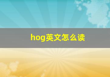 hog英文怎么读