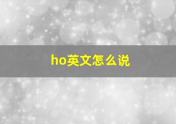 ho英文怎么说