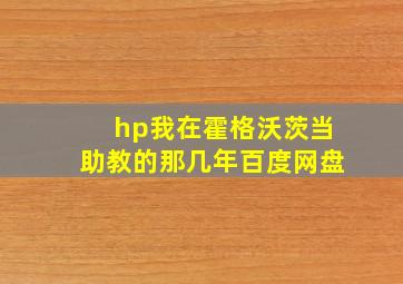 hp我在霍格沃茨当助教的那几年百度网盘