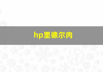 hp里德尔肉