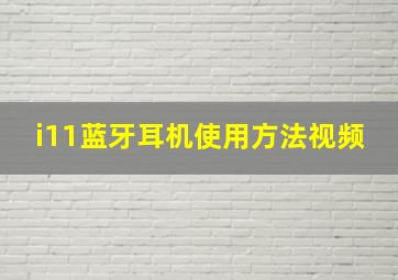 i11蓝牙耳机使用方法视频