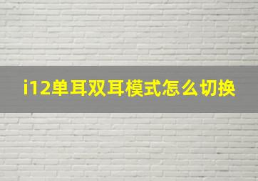 i12单耳双耳模式怎么切换