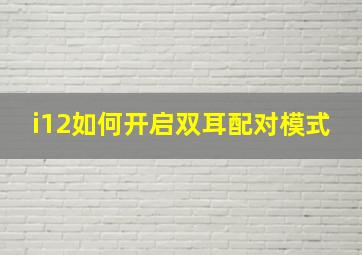 i12如何开启双耳配对模式