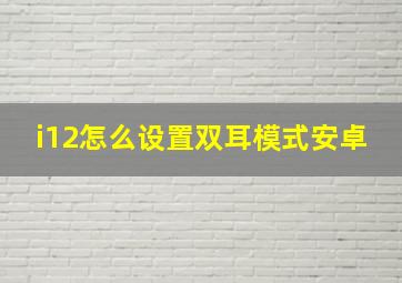 i12怎么设置双耳模式安卓