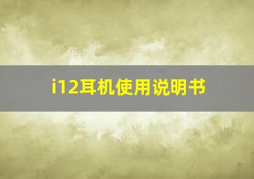 i12耳机使用说明书