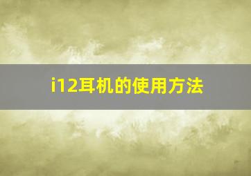 i12耳机的使用方法