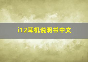 i12耳机说明书中文