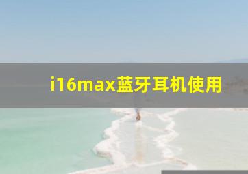 i16max蓝牙耳机使用