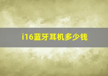 i16蓝牙耳机多少钱