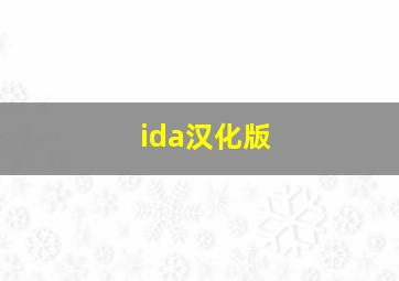 ida汉化版