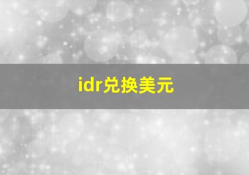 idr兑换美元