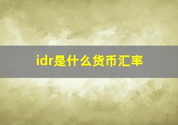 idr是什么货币汇率