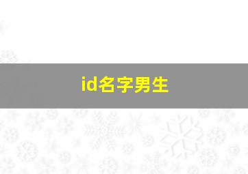 id名字男生