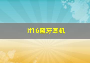 if16蓝牙耳机