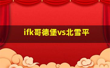 ifk哥德堡vs北雪平