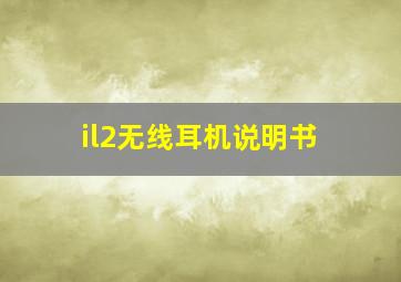 il2无线耳机说明书