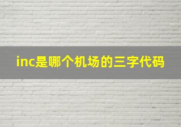 inc是哪个机场的三字代码