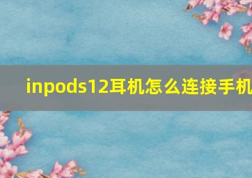 inpods12耳机怎么连接手机