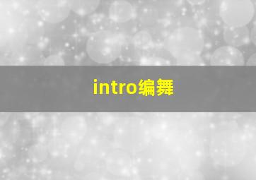 intro编舞