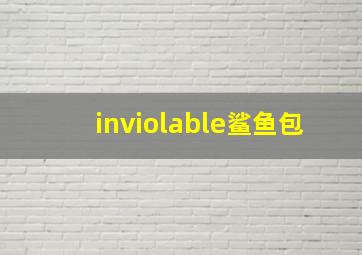 inviolable鲨鱼包