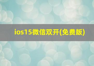 ios15微信双开(免费版)