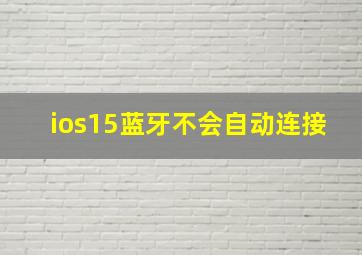 ios15蓝牙不会自动连接