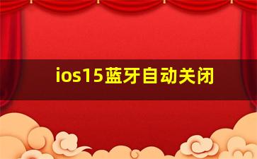 ios15蓝牙自动关闭