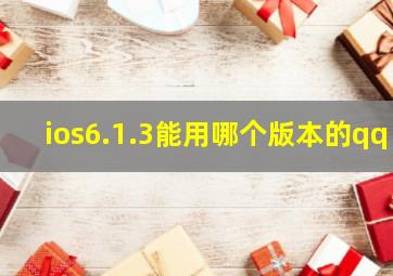 ios6.1.3能用哪个版本的qq