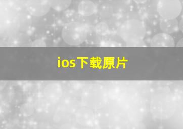 ios下载原片