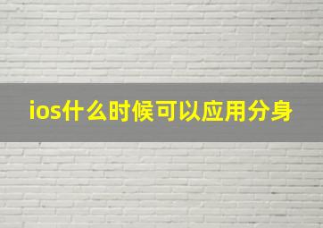 ios什么时候可以应用分身